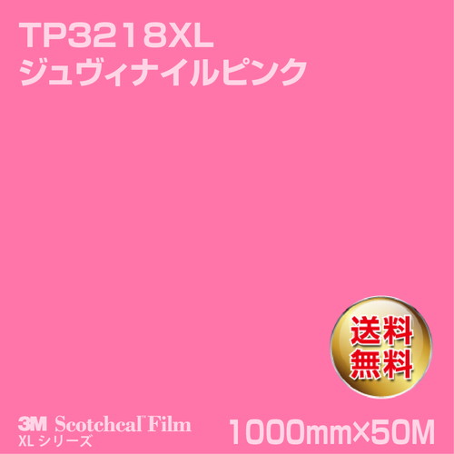 3M スコッチカルXLシリーズ 透過タイプ ジュヴィナイルピンク グロス TP3218XL 1000mm×50Mの商品画像