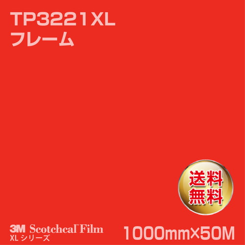 3M スコッチカルXLシリーズ 透過タイプ フレーム グロス TP3221XL 1000mm×50Mの商品画像