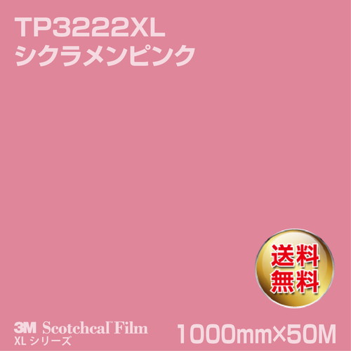 3M スコッチカルXLシリーズ 透過タイプ シクラメンピンク グロス TP3222XL 1000mm×50Mの商品画像
