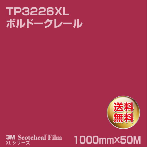 3M スコッチカルXLシリーズ 透過タイプ ボルドークレール グロス TP3226XL 1000mm×50Mの商品画像