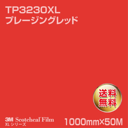 3M スコッチカルXLシリーズ 透過タイプ プレージングレッド グロス TP3230XL 1000mm×50Mの商品画像