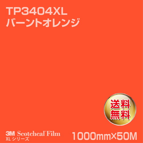 3M スコッチカルXLシリーズ 透過タイプ バーントオレンジ グロス TP3404XL 1000mm×50Mの商品画像