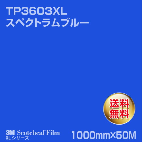 3M スコッチカルXLシリーズ 透過タイプ スペクトラムブルー グロス TP3603XL 1000mm×50Mの商品画像