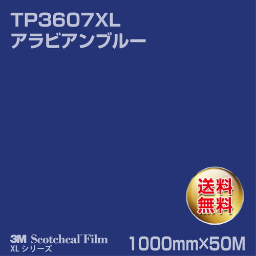 3M スコッチカルXLシリーズ 透過タイプ アラビアンブルー グロス TP3607XL 1000mm×50Mの商品画像