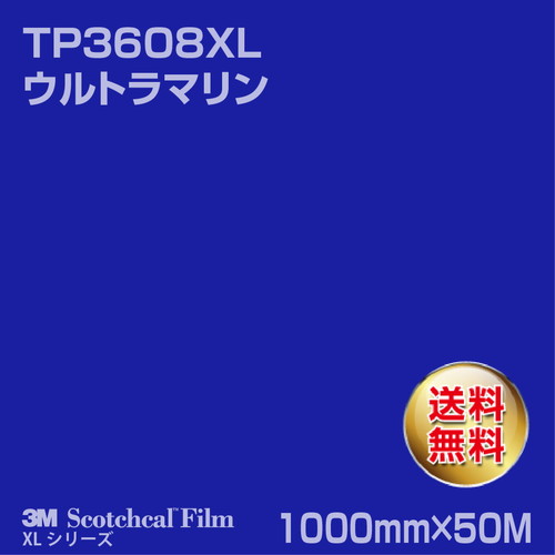 3M スコッチカルXLシリーズ 透過タイプ ウルトラマリン グロス TP3608XL 1000mm×50Mの商品画像
