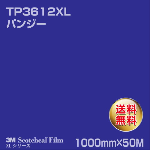 3M スコッチカルXLシリーズ 透過タイプ パンジー グロス TP3612XL 1000mm×50Mの商品画像