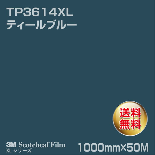 3M スコッチカルXLシリーズ 透過タイプ ティールブルー グロス TP3614XL 1000mm×50Mの商品画像