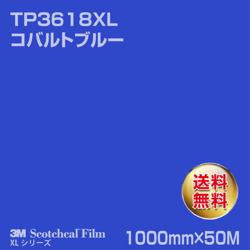 3M スコッチカルXLシリーズ 透過タイプ コバルトブルー グロス TP3618XL 1000mm×50Mの商品画像