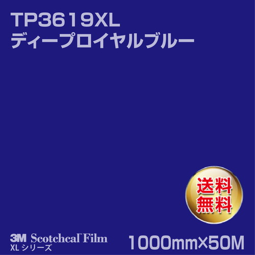 3M スコッチカルXLシリーズ 透過タイプ ディープロイヤルブルー グロス TP3619XL 1000mm×50Mの商品画像