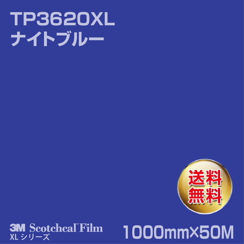3M スコッチカルXLシリーズ 透過タイプ ナイトブルー グロス TP3620XL 1000mm×50Mの商品画像
