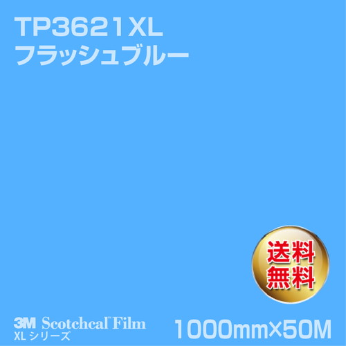3M スコッチカルXLシリーズ 透過タイプ フラッシュブルー グロス TP3621XL 1000mm×50Mの商品画像