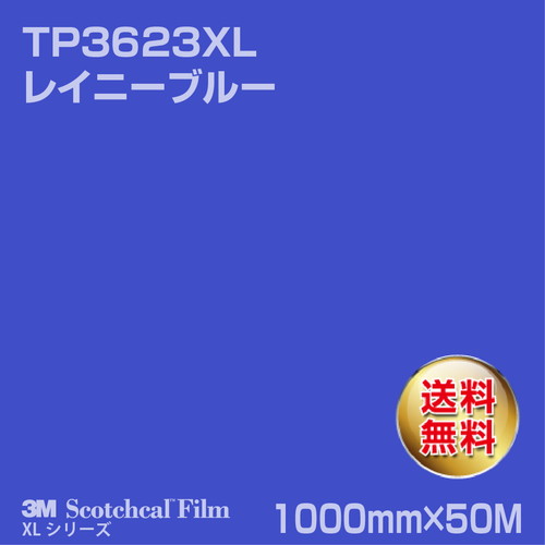 3M スコッチカルXLシリーズ 透過タイプ レイニーブルー グロス TP3623XL 1000mm×50Mの商品画像