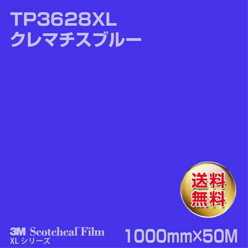 3M スコッチカルXLシリーズ 透過タイプ クレマチスブルー グロス TP3628XL 1000mm×50Mの商品画像