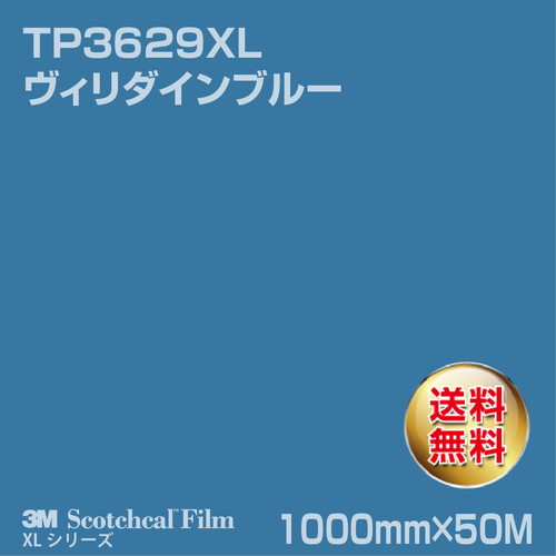 3M スコッチカルXLシリーズ 透過タイプ ヴィリダインブルー グロス TP3629XL 1000mm×50Mの商品画像