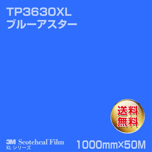 3M スコッチカルXLシリーズ 透過タイプ ブルーアスター グロス TP3630XL 1000mm×50Mの商品画像