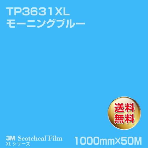 3M スコッチカルXLシリーズ 透過タイプ モーニングブルー グロス TP3631XL 1000mm×50Mの商品画像
