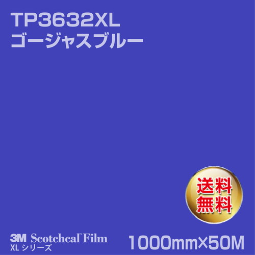 3M スコッチカルXLシリーズ 透過タイプ ゴージャスブルー グロス TP3632XL 1000mm×50Mの商品画像