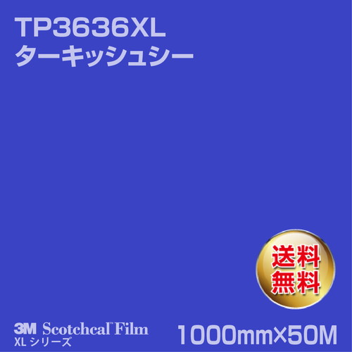 3M スコッチカルXLシリーズ 透過タイプ ターキッシュシー グロス TP3636XL 1000mm×50Mの商品画像