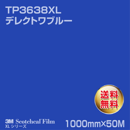3M スコッチカルXLシリーズ 透過タイプ デレクトワブルー グロス TP3638XL 1000mm×50Mの商品画像