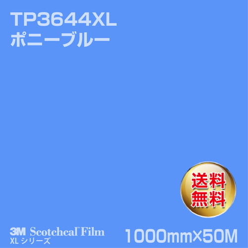 3M スコッチカルXLシリーズ 透過タイプ ポニーブルー グロス TP3644XL 1000mm×50Mの商品画像