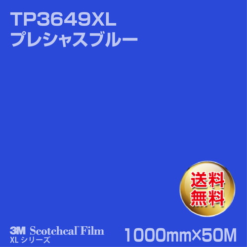 3M スコッチカルXLシリーズ 透過タイプ プレシャスブルー グロス TP3649XL 1000mm×50Mの商品画像