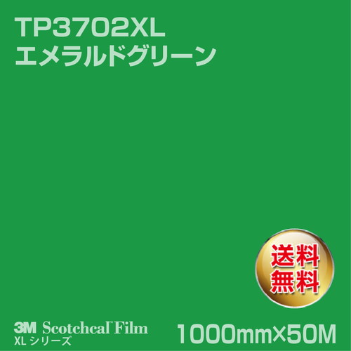 3M スコッチカルXLシリーズ 透過タイプ エメラルドグリーン グロス TP3702XL 1000mm×50Mの商品画像