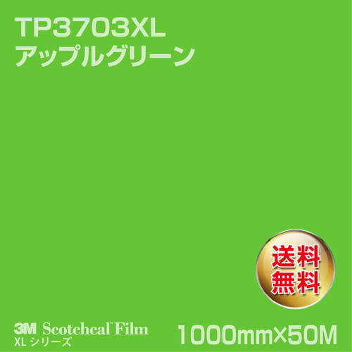 3M スコッチカルXLシリーズ 透過タイプ アップルグリーン グロス TP3703XL 1000mm×50Mの商品画像