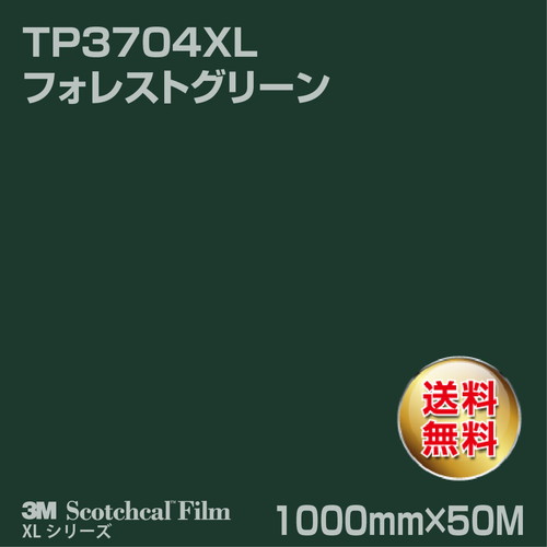 3M スコッチカルXLシリーズ 透過タイプ フォレストグリーン グロス TP3704XL 1000mm×50Mの商品画像