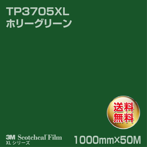 3M スコッチカルXLシリーズ 透過タイプ ホリーグリーン グロス TP3705XL 1000mm×50Mの商品画像