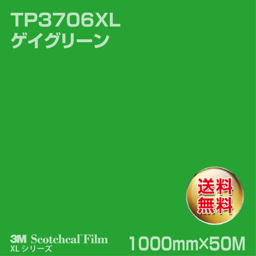 3M スコッチカルXLシリーズ 透過タイプ ゲイグリーン グロス TP3706XL 1000mm×50Mの商品画像