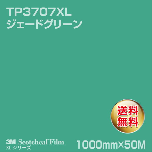 3M スコッチカルXLシリーズ 透過タイプ ジェードグリーン グロス TP3707XL 1000mm×50Mの商品画像