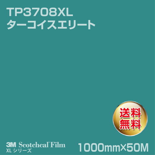 3M スコッチカルXLシリーズ 透過タイプ ターコイスエリート グロス TP3708XL 1000mm×50Mの商品画像