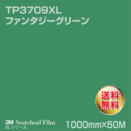 3M スコッチカルXLシリーズ 透過タイプ ファンタジーグリーン グロス TP3709XL 1000mm×50Mの商品画像