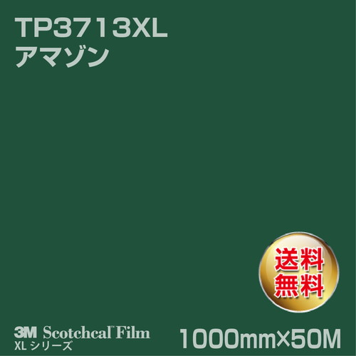 3M スコッチカルXLシリーズ 透過タイプ アマゾン グロス TP3713XL 1000mm×50Mの商品画像