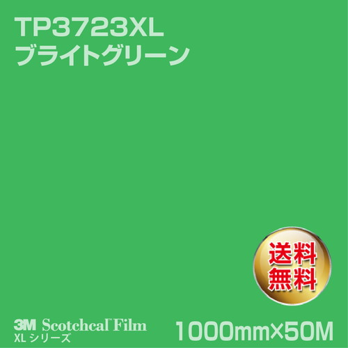 3M スコッチカルXLシリーズ 透過タイプ ブライトグリーン グロス TP3723XL 1000mm×50Mの商品画像