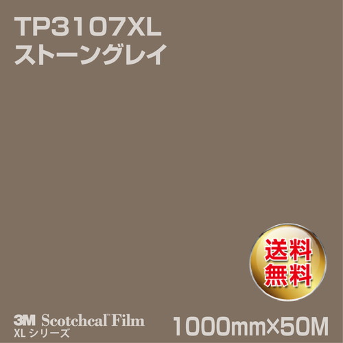 3M スコッチカルXLシリーズ 透過タイプ ストーングレイ グロス TP3107XL 1000mm×50Mの商品画像