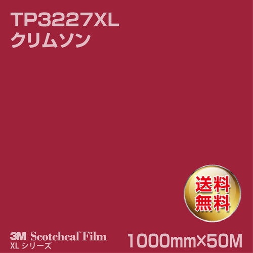 3M スコッチカルXLシリーズ 透過タイプ クリムソン グロス TP3227XL 1000mm×50Mの商品画像
