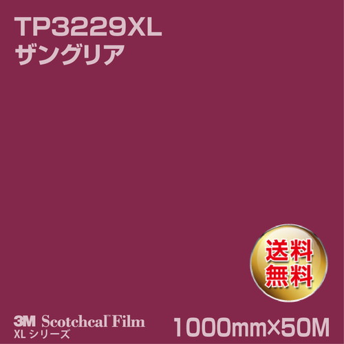 3M スコッチカルXLシリーズ 透過タイプ ザングリア グロス TP3229XL 1000mm×50Mの商品画像