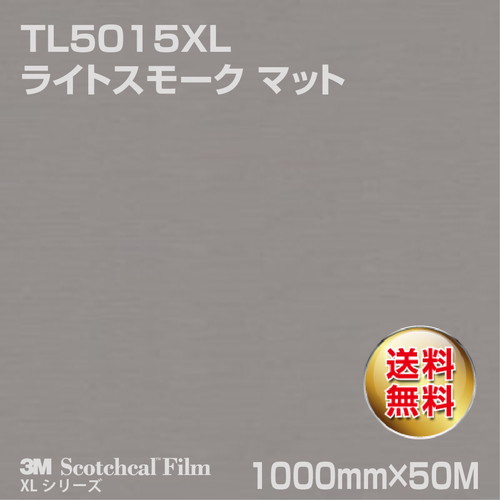3M スコッチカルXLシリーズ 透過タイプ ライトスモーク マット TL5015XL 1000mm×50Mの商品画像