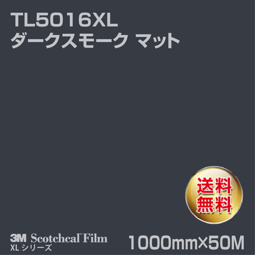 3M スコッチカルXLシリーズ 透過タイプ ダークスモーク マット TL5016XL 1000mm×50Mの商品画像