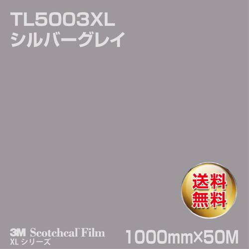 3M スコッチカルXLシリーズ 透過タイプ シルバーグレイ グロス TL5003XL 1000mm×50Mの商品画像