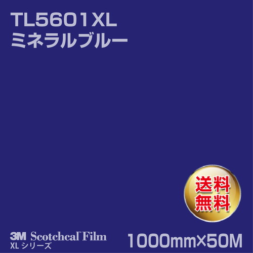 3M スコッチカルXLシリーズ 透過タイプ ミネラルブルー グロス TL5601XL 1000mm×50Mの商品画像