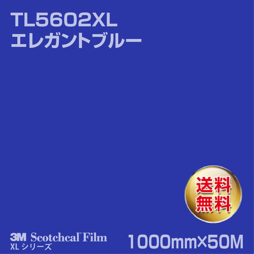 3M スコッチカルXLシリーズ 透過タイプ エレガントブルー グロス TL5602XL 1000mm×50Mの商品画像
