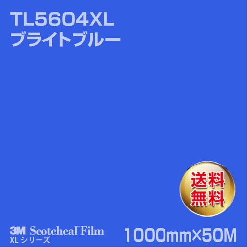 3M スコッチカルXLシリーズ 透過タイプ ブライトブルー グロス TL5604XL 1000mm×50Mの商品画像