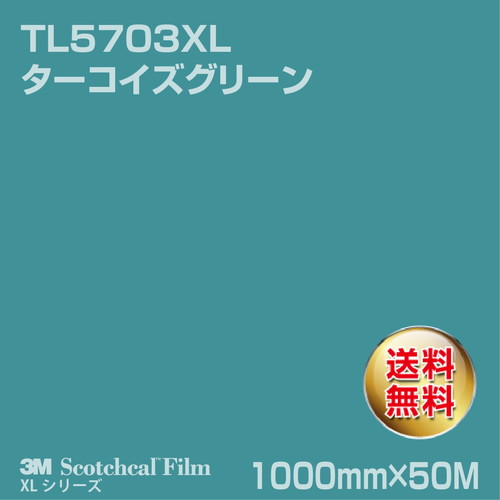 3M スコッチカルXLシリーズ 透過タイプ ターコイズグリーン グロス TL5703XL 1000mm×50Mの商品画像