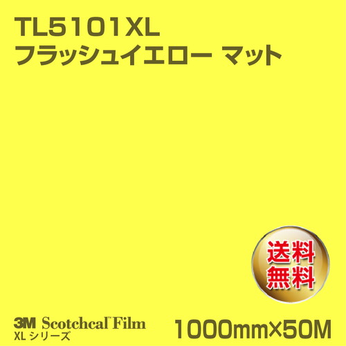 3M スコッチカルXLシリーズ 透過タイプ フラッシュイエロー マット TL5101XL 1000mm×50Mの商品画像
