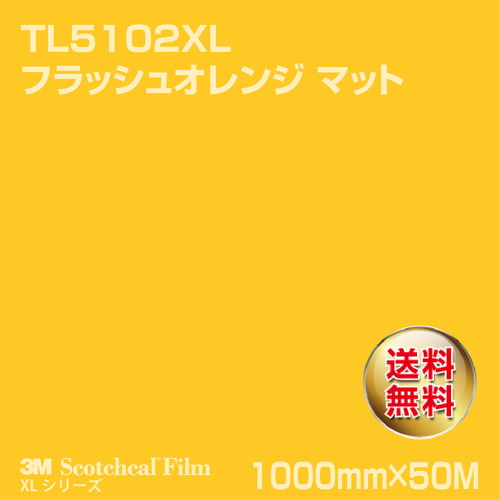 3M スコッチカルXLシリーズ 透過タイプ フラッシュオレンジ マット TL5102XL 1000mm×50Mの商品画像