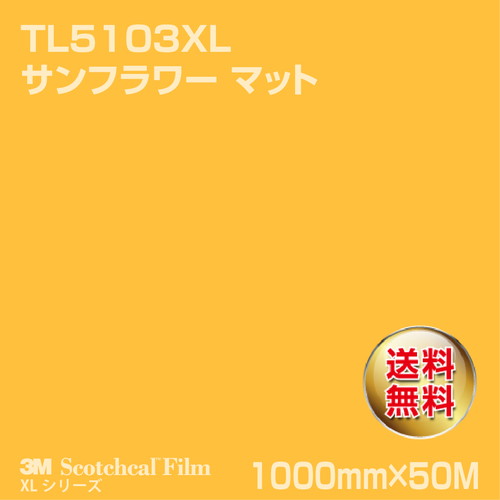 3M スコッチカルXLシリーズ 透過タイプ サンフラワー マット TL5103XL 1000mm×50Mの商品画像