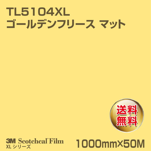 3M スコッチカルXLシリーズ 透過タイプ ゴールデンフリース マット TL5104XL 1000mm×50Mの商品画像