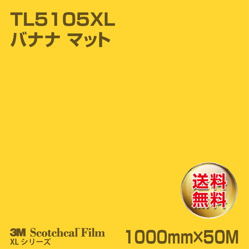 3M スコッチカルXLシリーズ 透過タイプ バナナ マット TL5105XL 1000mm×50Mの商品画像